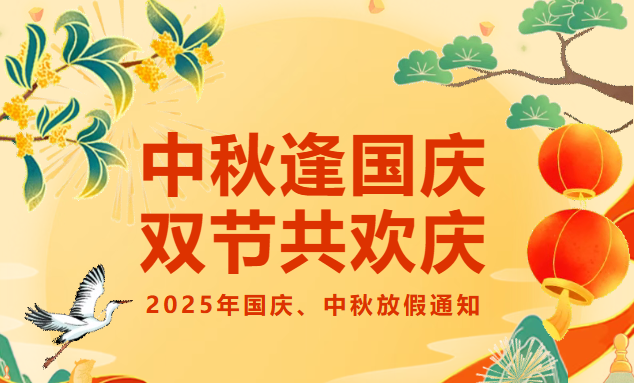 北京京通创展消防工程有限公司2025年国庆中秋双节