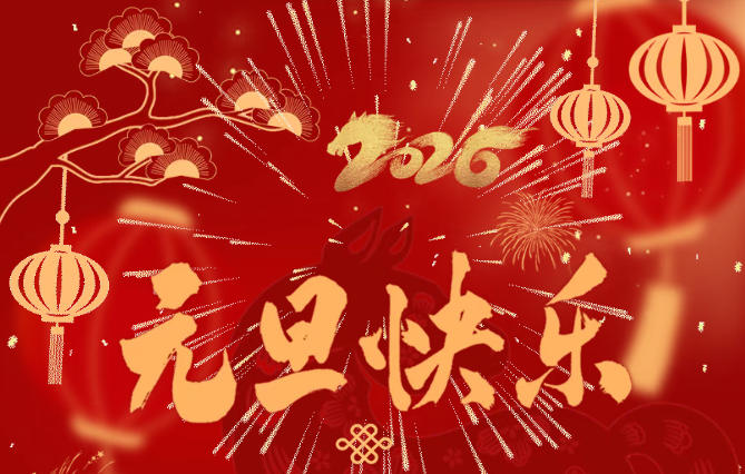 2026新岁将至，共赴新程!